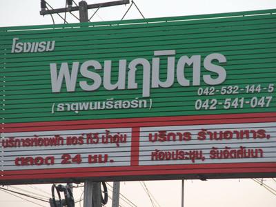 Pornnarumirt Hotel