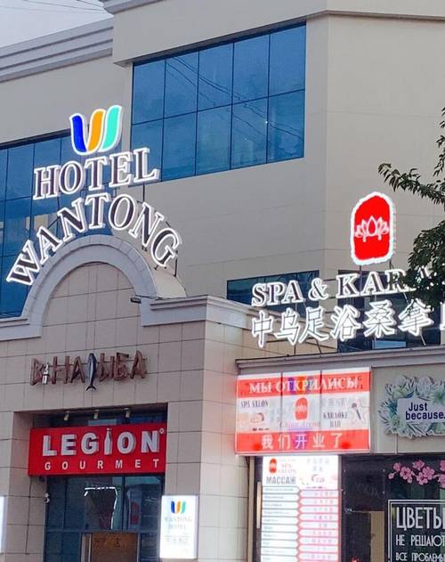 Wantong Hotel